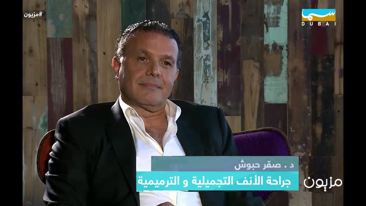 مقابلة مع الدكتور صقر حبوش حول تجميل الأنف في برنامج مزيون على قناة سما دبي